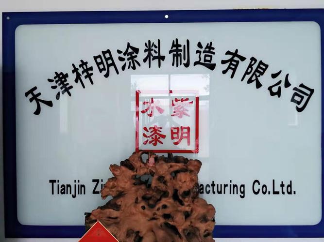 紫明水漆 | 天津梓明涂料制造官网